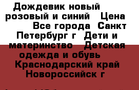 Дождевик новый Rukka розовый и синий › Цена ­ 980 - Все города, Санкт-Петербург г. Дети и материнство » Детская одежда и обувь   . Краснодарский край,Новороссийск г.